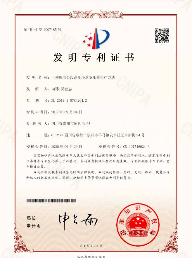 20200929鐵芯分段高壓環(huán)變方法專利.jpg